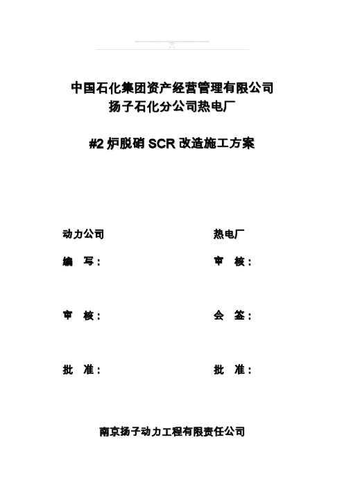 #2炉脱硝SCR改造施工方案