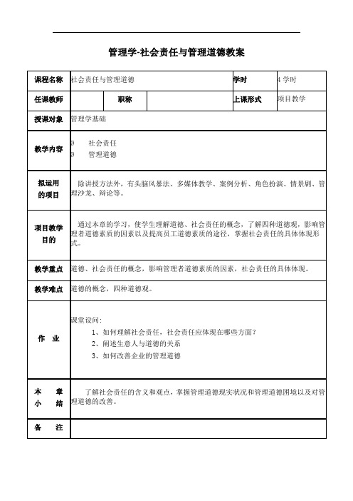 管理学-社会责任与管理道德教案