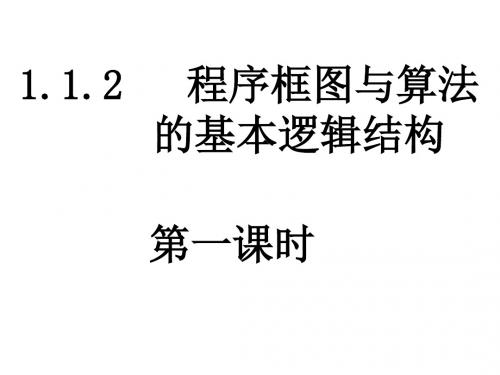 高中数学必修三：1.1.2程序框图与逻辑结构