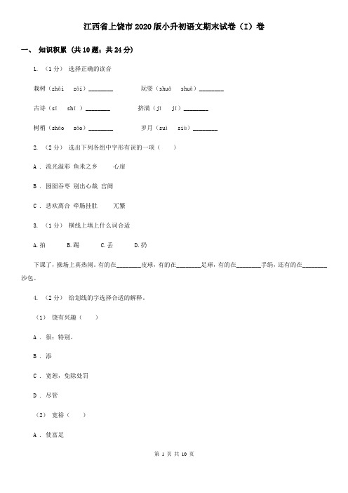 江西省上饶市2020版小升初语文期末试卷(I)卷(新版)