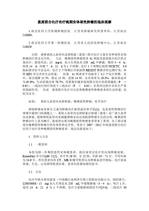 恩度联合化疗治疗晚期实体恶性肿瘤的临床观察