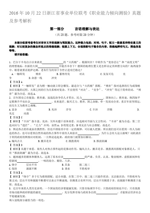 2016年10月22日浙江省事业单位联考职业能力倾向测验真题及答案