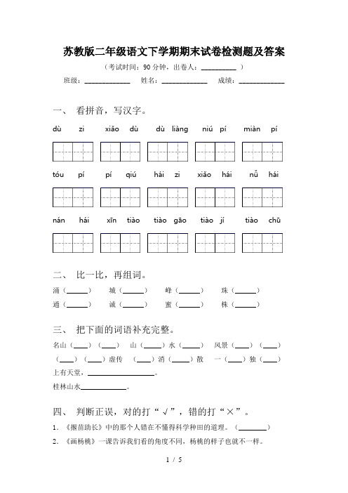 苏教版二年级语文下学期期末试卷检测题及答案