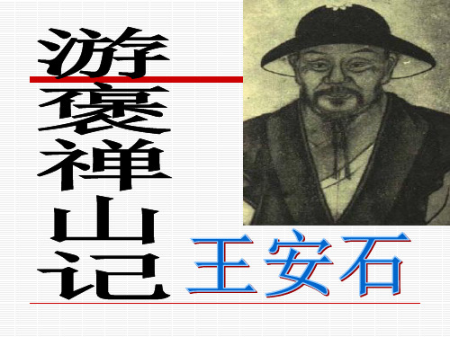 《游褒禅山记》1概要