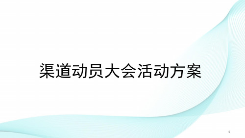 房地产渠道动员大会方案ppt课件