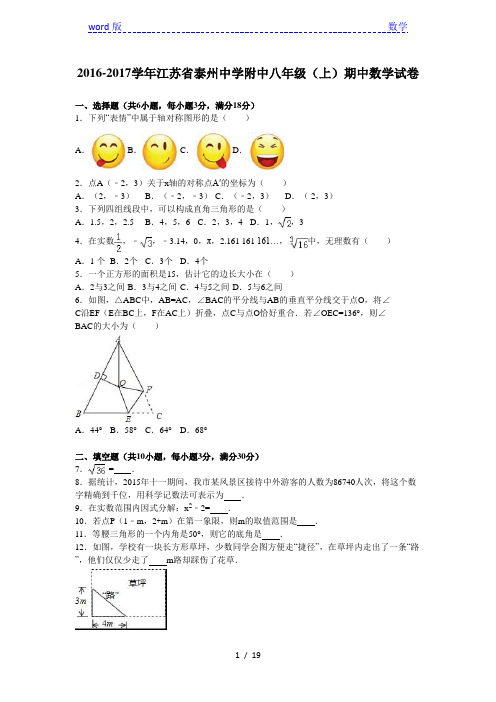 泰州中学附中2016-2017学年八年级上期中数学试卷含答案解析