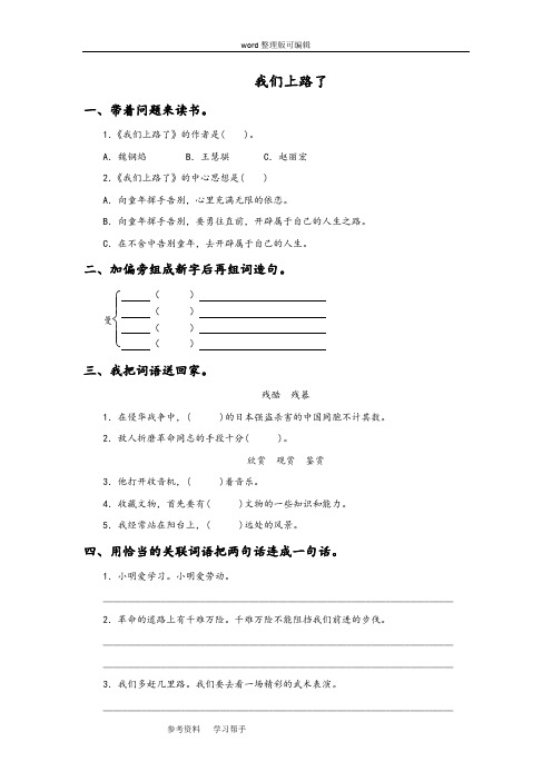 语文北师大六年级下册(2011年11月修订)《我们上路了》同步练习1