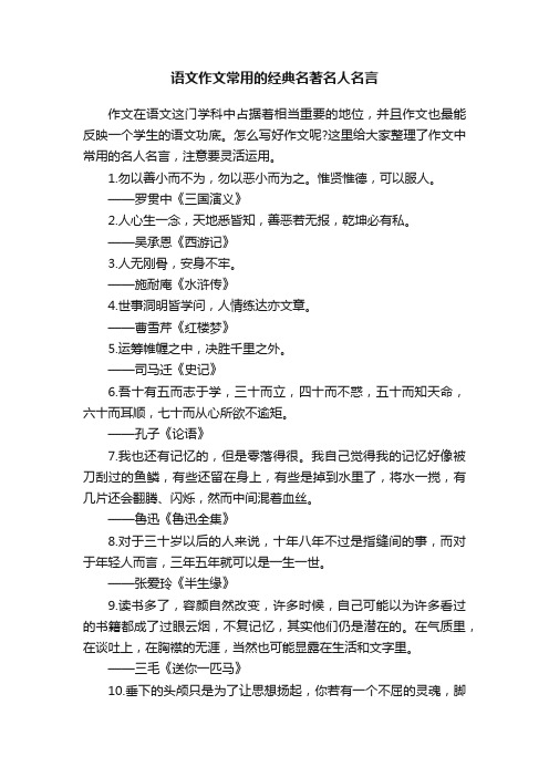 语文作文常用的经典名著名人名言