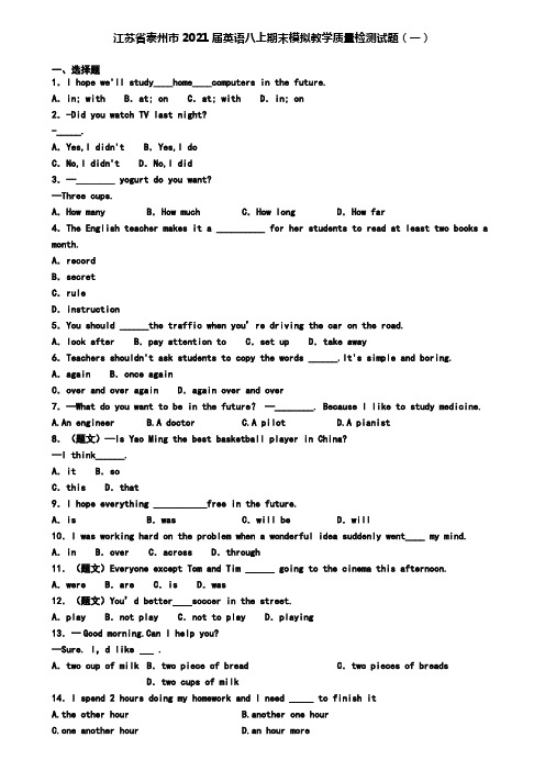 江苏省泰州市2021届英语八上期末模拟教学质量检测试题(一)