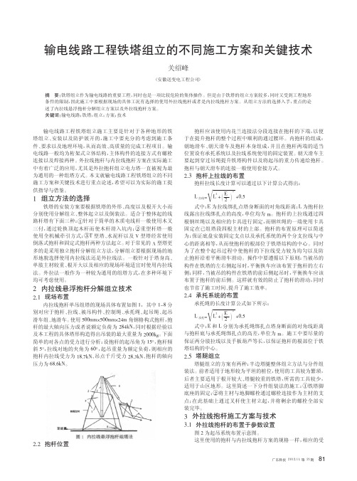 输电线路工程铁塔组立的不同施工方案和关键技术