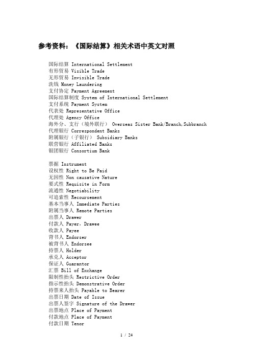 参考资料：《国际结算》相关术语中英文对照与中文名词解释