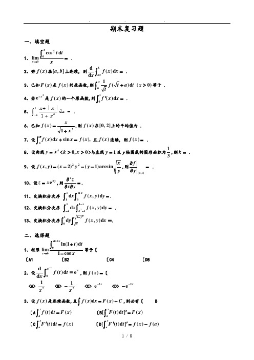 微积分(下)期末复习试题完整版