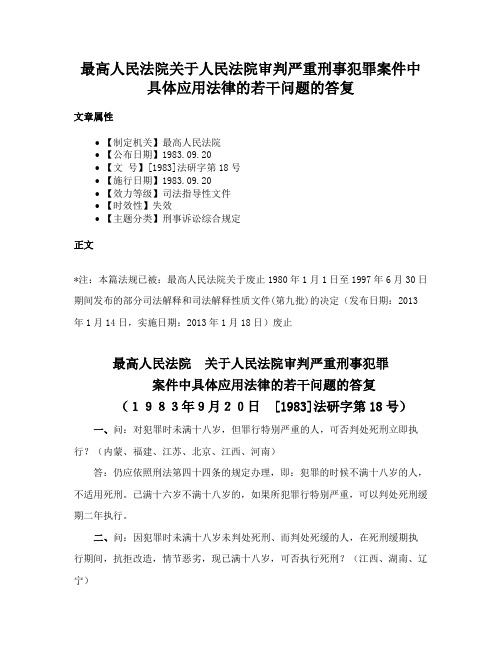 最高人民法院关于人民法院审判严重刑事犯罪案件中具体应用法律的若干问题的答复