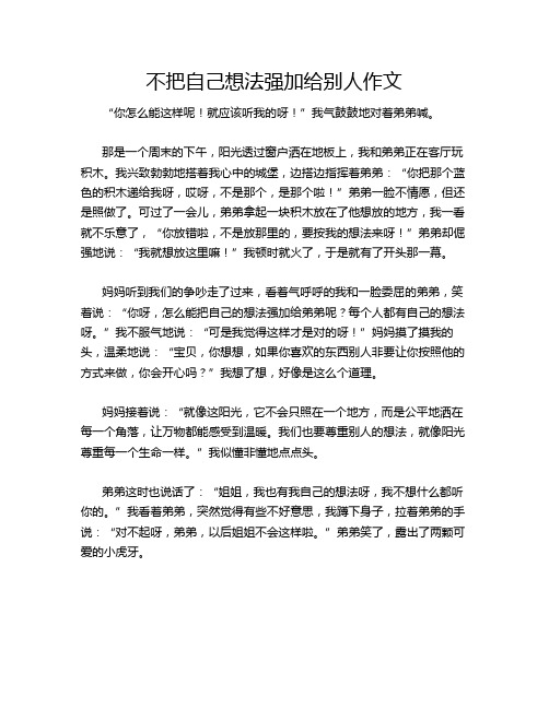 不把自己想法强加给别人作文