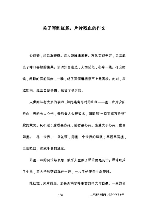 关于写乱红舞,片片残血的作文
