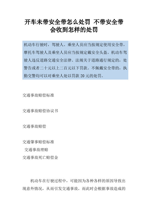 开车未带安全带怎么处罚 不带安全带会收到怎样的处罚