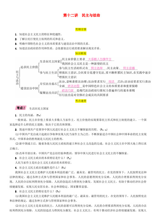 【精品】贵阳专版2019届中考道德与法治总复习九上第十二讲民主与法治习