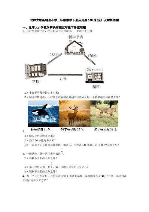 北师大版新精选小学三年级数学下册应用题100道(全) 及解析答案