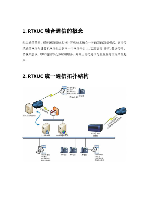 RTXUC VOIP方案介绍