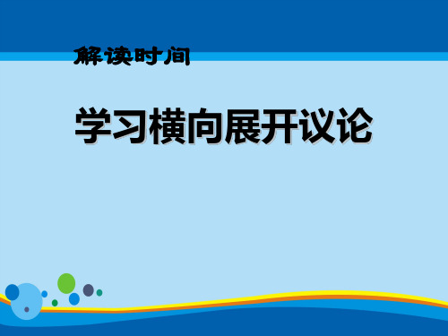 《解读时间 学习横向展开议论》PPT课件【精选推荐课件】