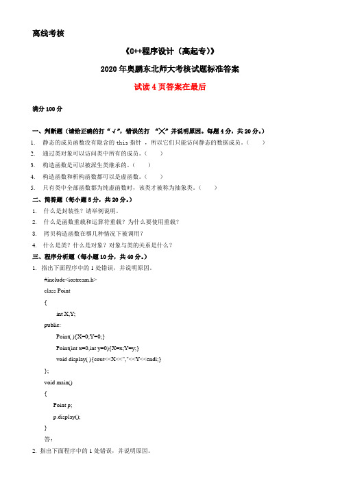 2020年奥鹏东北师范大学《C++程序设计(高起专)》(离线考核)参考答案