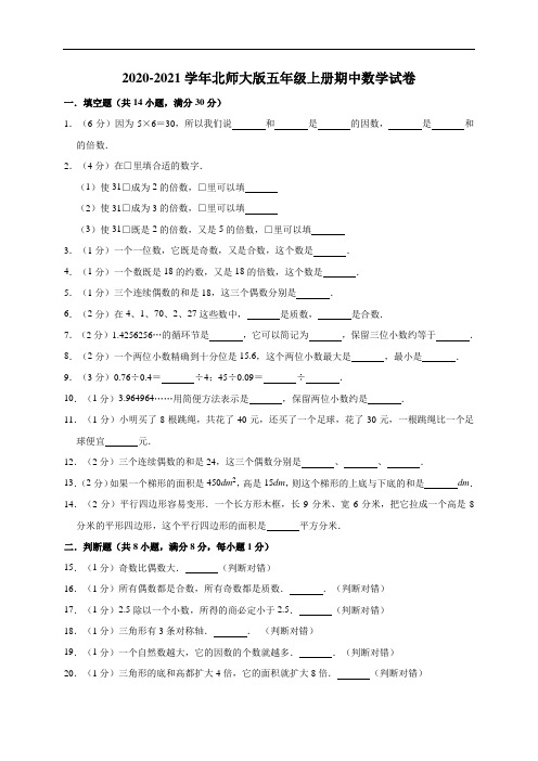 2020-2021学年北师大版五年级上册期中数学试卷(含答案)