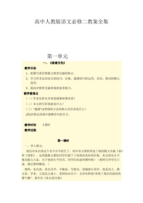 高中人教版语文必修二教案全集