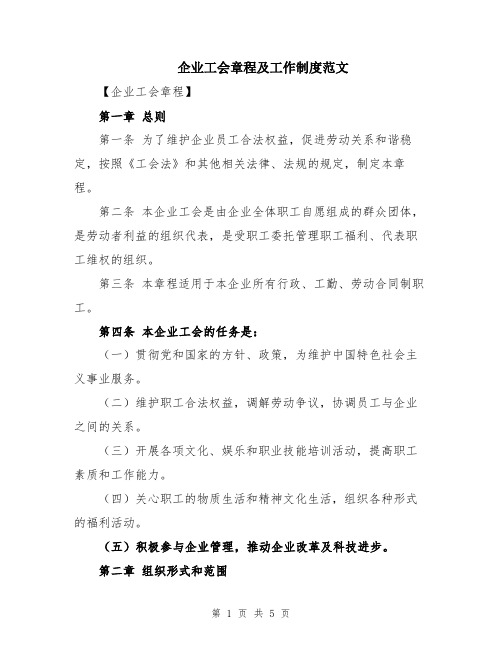 企业工会章程及工作制度范文