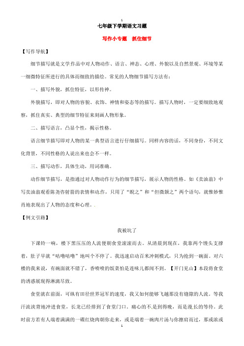 七年级语文下册第三单元写作小专题抓住细节习题新人教版