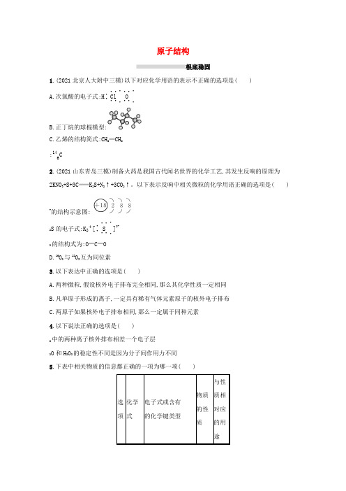 2022届高考化学一轮复习课时练16原子结构含解析鲁科版