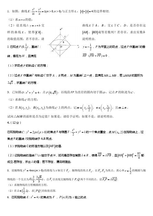 圆锥曲线专题20题练习含答案