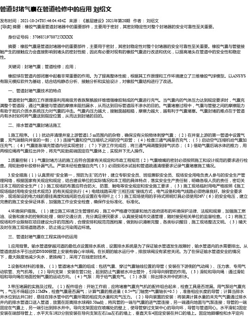 管道封堵气囊在管道检修中的应用刘绍文