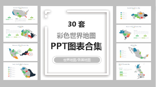 30套彩色世界地图PPT图表合集