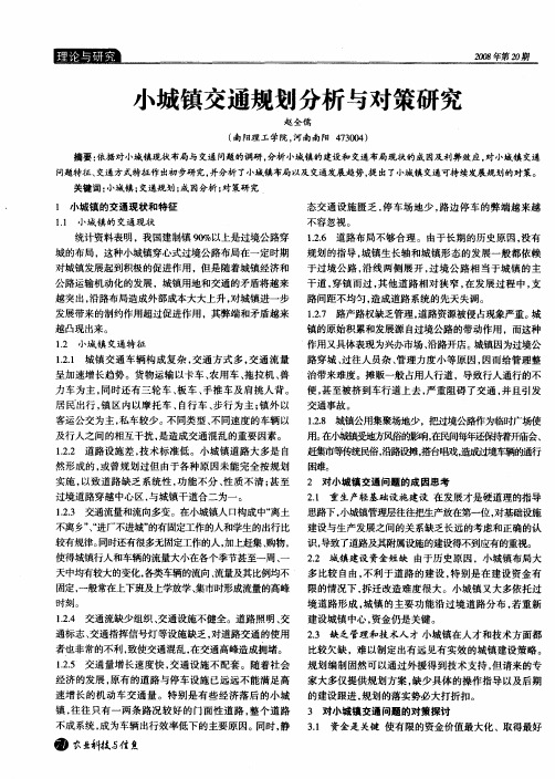 小城镇交通规划分析与对策研究