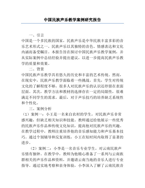 中国民族声乐教学案例研究报告