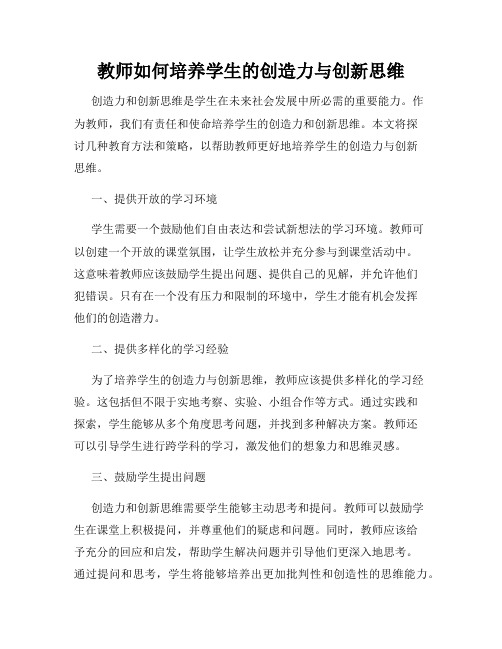 教师如何培养学生的创造力与创新思维