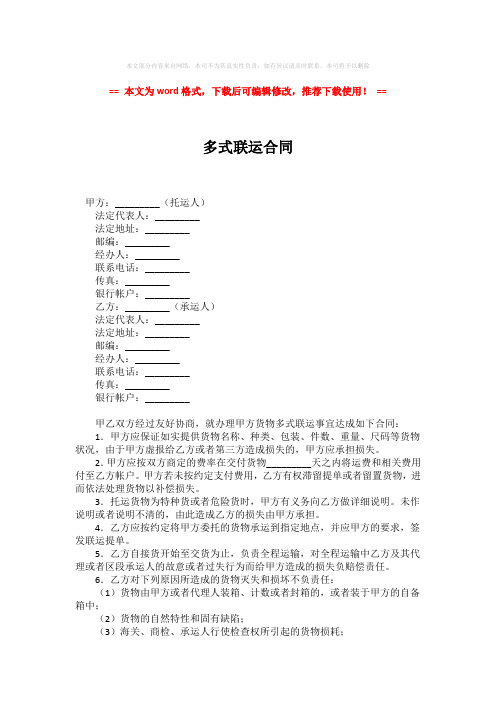 2018年多式联运合同-推荐版 (2页)