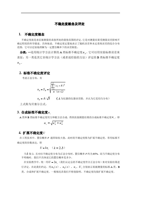 不确定度概念及评定