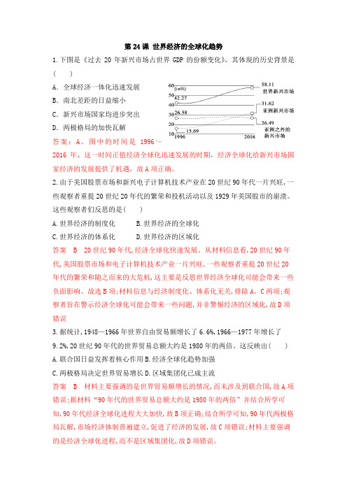 人教版高中历史必修二同步模拟训练试题单元八：第24课 世界经济的全球化趋势