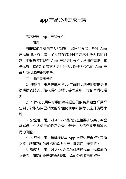 app产品分析需求报告