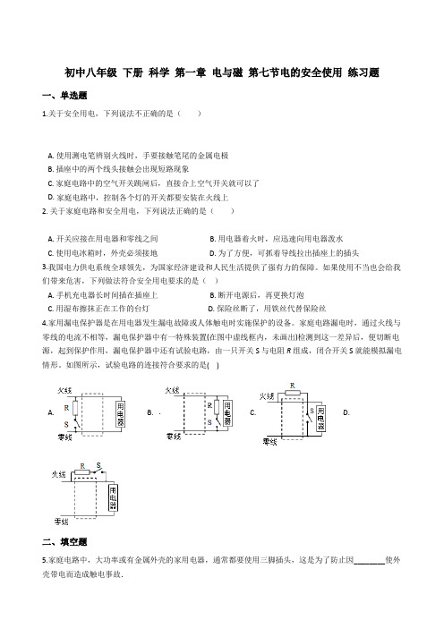 2020-2021学年浙教版八年级 下册 科学 第一章 电与磁 第七节电的安全使用 练习题