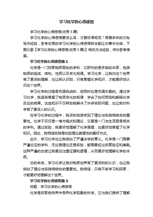 学习化学的心得感悟