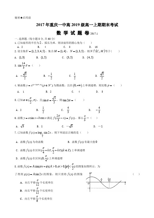 2016-2017学年重庆市重庆一中高一上学期期末考试试卷 数学