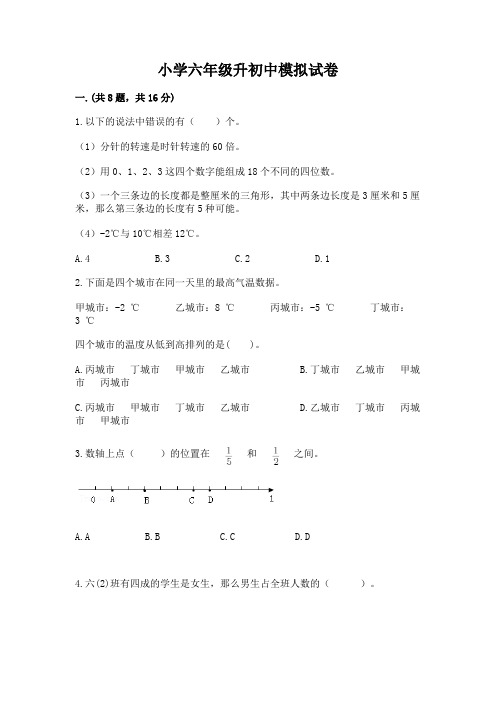 小学六年级升初中模拟试卷附完整答案(历年真题)