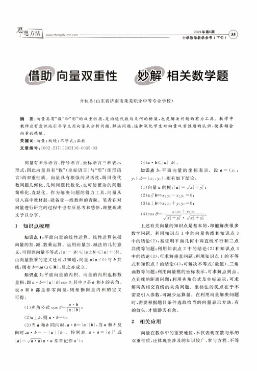 借助向量双重性 妙解相关数学题