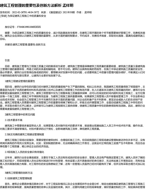 建筑工程管理的重要性及创新方法解析孟祥明