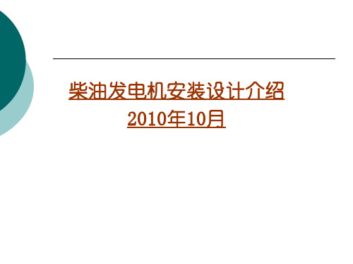 柴油发电机技术设计及安装演示文稿