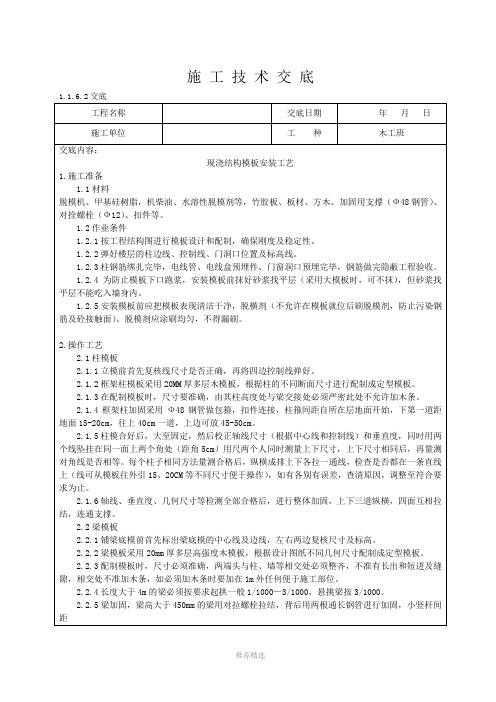 现浇框架梁、框架柱、现浇板结构模板安装技术交底Word版