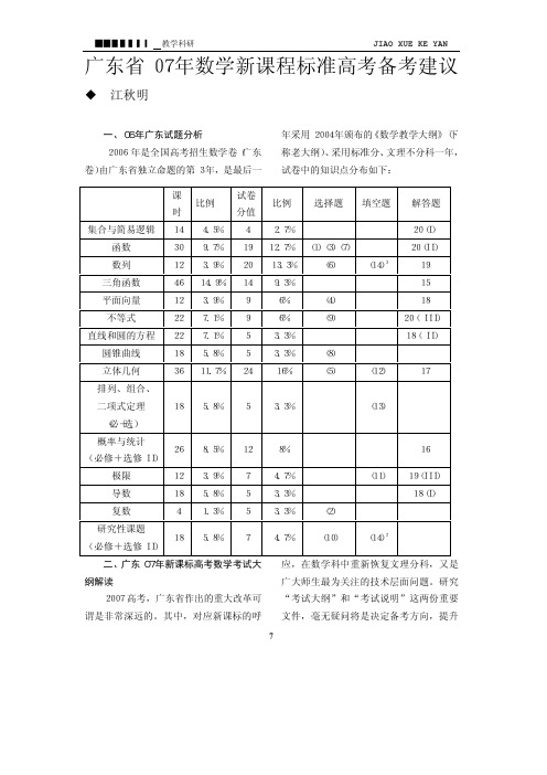 广东省07年数学新课程标准高考备考建议