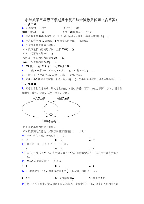 小学数学三年级下学期期末复习综合试卷测试题(含答案)